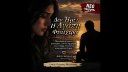 ΔΕΝ ΗΤΑΝ Η ΑΓΑΠΗ ΦΤΑΙΧΤΡΑ