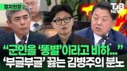 "He belittled soldiers as 'trash generals'": Kim Byung-joo singles out Han Dong-hoon and grills t...