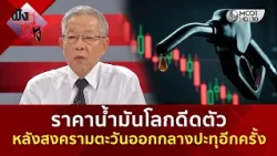 ราคาน้ำมันโลกดีดตัว หลังสงครามตะวันออกกลางปะทุอีกครั้ง (13 ก.ค. 69) | ฟังหูไว้หู