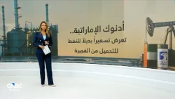 أدنوك الإماراتية تعرض تسعيراً بديلاً للنفط للتحميل من الفجيرة