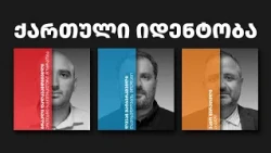 დემოკრატიული დღის წესრიგი | ეპიზოდი 15 ქართული იდენტობა