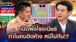 คนสงสัย "ประตูหนีไฟ" มีเหมือนไม่มี? จี้รัฐเข้มงวดสถานบริการ | คนดังนั่งเคลียร์ | 13 ก.ค. 69