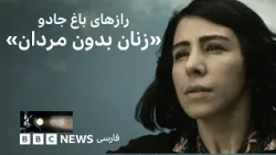 رازهای باغ جادو؛ زنان بدون مردان