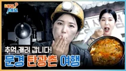 You Won't Believe This Coal Mine... I Actually Visited a Real "Coal Mine"! Gyeongbuk Mungyeong Co...
