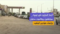 Long queues at gas stations in Libya amid calls for government intervention