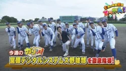 全国大会を控える⚾社会人野球部で特別コーチとして徹底指導！「土曜の情報缶詰どっかん！」▶すしささき。のガリっと！◀2026年9月19日放送