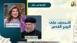 Blasphemy Against the Holy Spirit - Dr. Lydia Maher - Rev. Boutros Roushdy