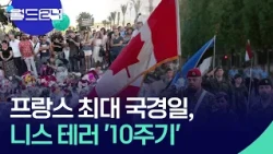 니스 테러 10주기…프랑스 바스티유의 날 [월드24/오늘 한 컷] / KBS  2026.07.14.