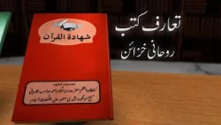 Shahadat-ul Quran | Book Introduction