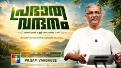 പ്രഭാത വന്ദനം || PR. SAM VARGHESE || POWERVISION TV || EPI #1208