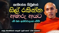 සිල් රකින්න අමාරු අයට වටිනා බණක් | සුදම් සභාව | ගාල්ල මහමෙව්නාව අසපුවේ මාසික වැඩසටහන...