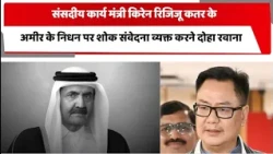 संसदीय कार्य मंत्री किरेन रिजिजू कतर के अमीर के निधन पर शोक संवेदना व्यक्त करने दोहा रवाना