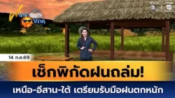 ฝนฟ้าอากาศ 14 ก.ค.69 | เช็กพิกัดฝนถล่ม! เหนือ-อีสาน-ใต้ เตรียมรับมือฝนตกหนัก