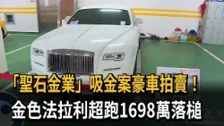 「聖石金業」吸金案豪車拍賣！　金色法拉利超跑1698萬落槌－民視新聞