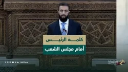 كلمة السيد الرئيس أحمد الشرع أمام مجلس الشعب في أولى جلساته بعد انتصار الثورة السورية