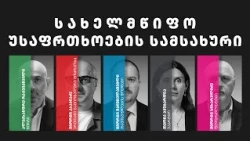 დემოკრატიული დღის წესრიგი | ეპიზოდი 18 სახელმწიფო უსაფრთხოების სამსახური