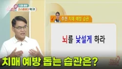 [의학 팩트체크] 치매 예방 돕는 습관은? [무엇이든 물어보세요] | KBS 260713 방송