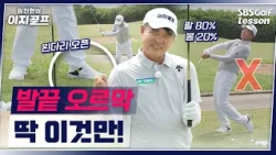 [Im Jin-han's Easy Golf] Why do you keep missing on uphill lies? Stop using your body and swing '...