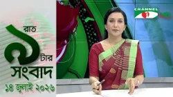 চ্যানেল আই রাত ৯ টার সংবাদ | Channel i News 9 pm | 14 July, 2026