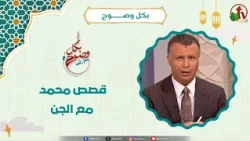 Muhammad's Stories with the Jinn - Brother Rachid