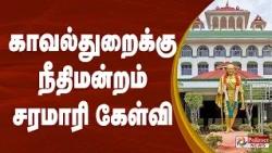 "கணினிமயமாகும் சூழலிலும் காவல்துறையில் தகவல் இல்லையா?.." - நீதிபதி கேள்வி