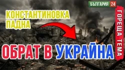 Константиновка БЕШЕ главната крепост на украинската съпротива. Вече е ПРЕВЗЕТА.