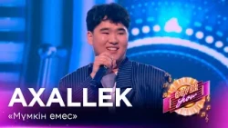 Axallek – «Мүмкін емес» / COVER SHOW СОҢҒЫ МАУСЫМ
