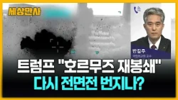 트럼프 "호르무즈 재봉쇄"…다시 전면전 번지나? [세상만사] #트럼프 #미국 #이란 #유가급등