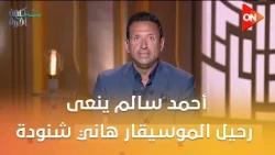 هاني شنودة مخترع مزيكا مش مقلد.. الإعلامي أحمد سالم ينعى رحيل الموسيقار هاني شنودة