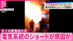 【飲食店で火災】少なくとも28人死亡  電気系統のショートが原因か  タイ･バンコク