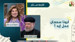 What Did Father Samaan Do? - Dr. Lydia Maher - Rev. Botros Roushdy