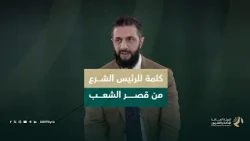 كلمة للسيد الرئيس أحمد الشرع خلال تلقّيه التهنئة بعيد الفطر المبارك في قصر الشعب بدمشق