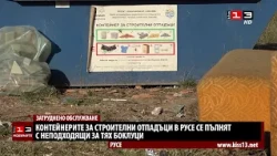 Пълнят контейнерите за строителни отпадъци в Русе с всякакъв боклук