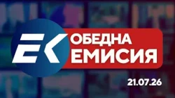 Новините на Евроком – 15:15 | 21 юли 2026 г. – Политика, икономика, инциденти и свят