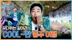 It’s FUN, COOL, and SEXY. Because that’s Chungju... | NemoSemo EP.32