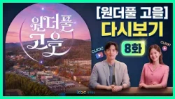 [KBC광주방송] 원더풀고을 다시보기 8화