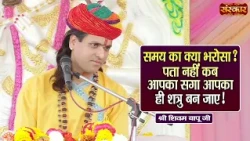 समय का क्या भरोसा ? पता नहीं कब आपका सगा आपका ही शत्रु बन जाए ! Shivam Bapu Ke Pravachan | SanskarTV