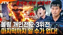 [JTV Sports] Too Close to Call Until the End! | Bowling Singles 2nd & 3rd Place Match | #Bowling