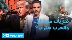 تصعيد أمريكي إيراني.. هل تدخل المنطقة مرحلة أخطر؟ / نيوززووم