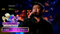 KOBA – «Ана жүрегі» (Х. Әбілжанов – Н. Иманова, Т. Серіков)