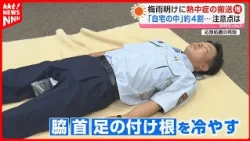 [Heatstroke] Delayed treatment can lead to severe cases... We asked the fire department: "What sh...