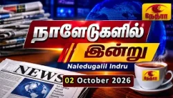 நாளேடுகளில் இன்று | Naledugalil Indru | 02 October 2026 | Nethra TV