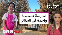 مدرسة في الجزائر تفتح أبوابها لتلميذة واحدة